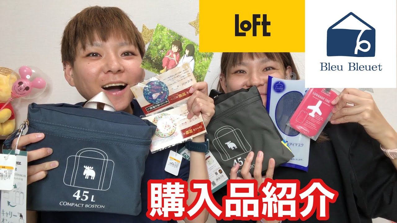 【購入品紹介】loft・ジブリ・Bleu Bleuetでたくさん買ったので紹介します！【はらぺこツインズ】