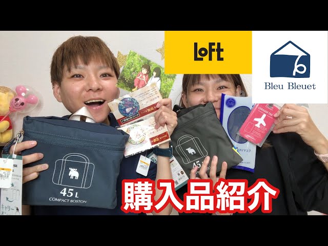 【購入品紹介】loft・ジブリ・Bleu Bleuetでたくさん買ったので紹介します！【はらぺこツインズ】