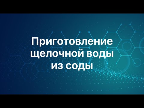 Сода | Правильное приготовление щелочной воды из соды