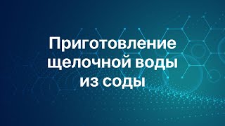 Сода | Правильное приготовление щелочной воды из соды