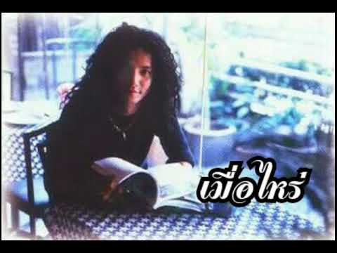 เมื่อไหร่ โจ้ พอส อัมรินทร์ เหลืองบริบูรณ์