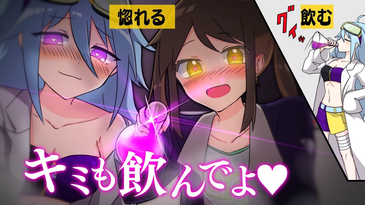 【漫画】もしも惚れ薬を飲むとどうなるのか?【アニメ】