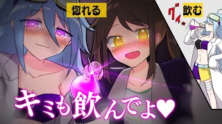 【漫画】もしも惚れ薬を飲むとどうなるのか?【アニメ】 【漫画】もしも惚れ薬を飲むとどうなるのか?【アニメ】