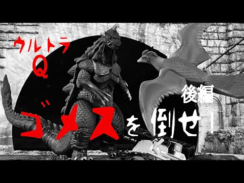 ウルトラQ「ゴメスを倒せ！」（後編・オリジナル特撮動画） - YouTube