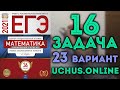 ПЛАНИМЕТРИЯ | 16 задача ЕГЭ | 23 вариант Ященко 2021 🔴