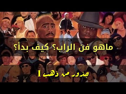 فيديو: من هو مبتسم في نشأته الهيب هوب؟