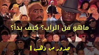 جذور من ذهب 1 | ماهو الراب؟