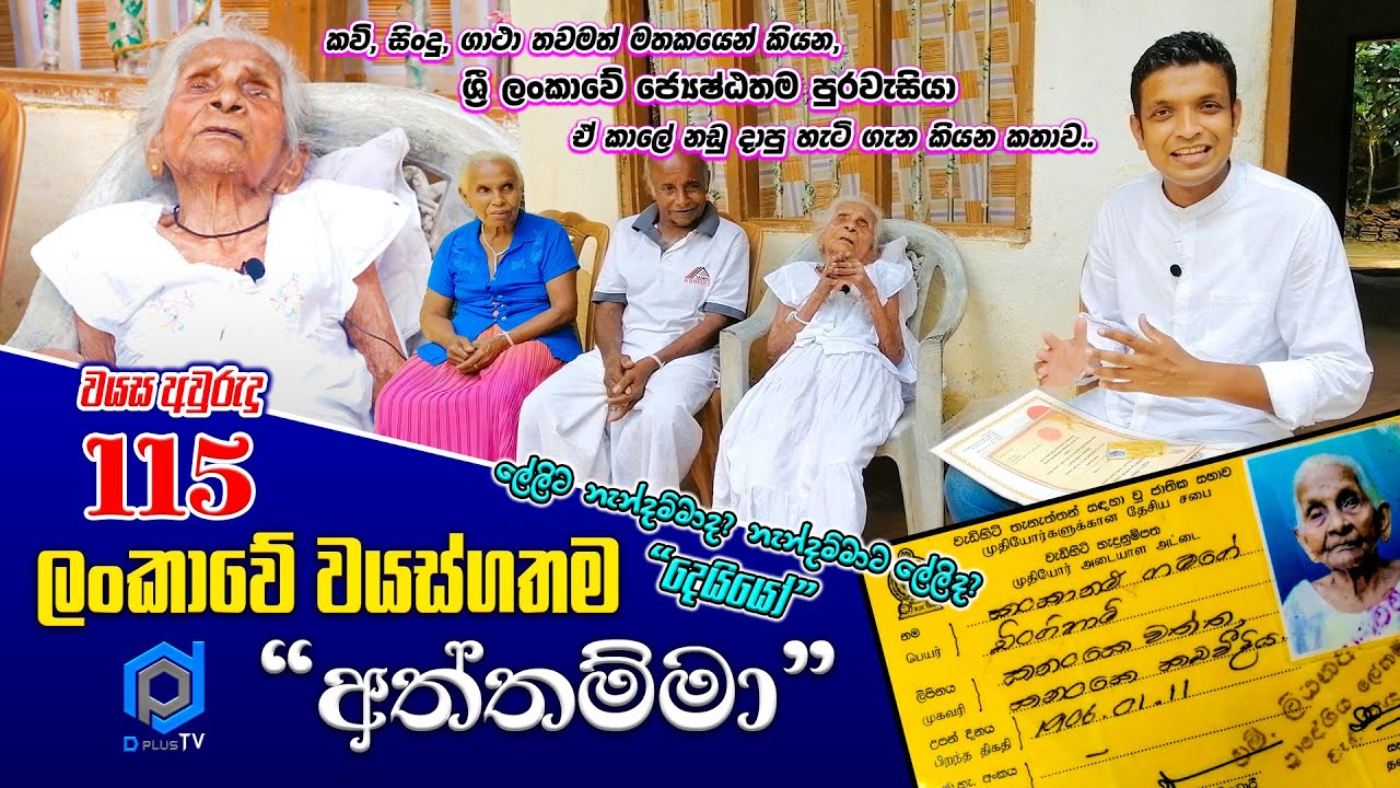 115 Years Old, The Oldest Woman In The Sri Lanka | ශ්‍රී ලංකාවේ වයස්ගතම අත්තම්මා ඩිංගිහාමි