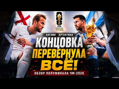 ENGLAND vs. ARGENTINA: THIS FINISH CHANGED EVERYTHING! WORLD CUP 2026 SEMIFINAL HIGHLIGHTS