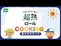夏休みのお子さまのランチにぴったり!超熟ロールで手軽に楽しもう。火を使わずたった10分でつくれるレシピです。
