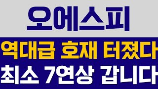 [오에스피] 역대급 호재 터졌다! 최소 7연상 갑니다! #오에스피