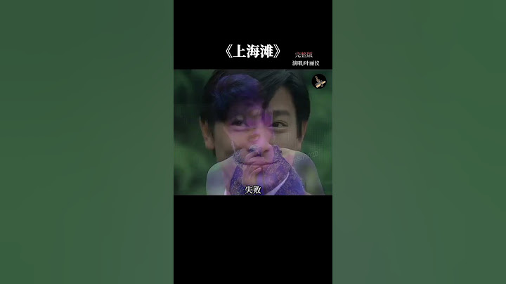#叶丽仪 74岁再唱#上海滩 依旧宝刀未老，唱功不行减当年 #粤语经典  #前奏一响拾起多少人的回忆 #音乐分享  #流行音樂 #音樂
