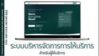 ระบบบริหารจัดการการให้บริการ (สำหรับผู้ให้บริการ)