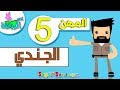 اناشيد الروضة تعليم الاطفال المهن 5 الجندي بدون موسيقى بدون ايقاع