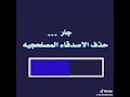 جار حذف الاصدقاء المصلحجيه 