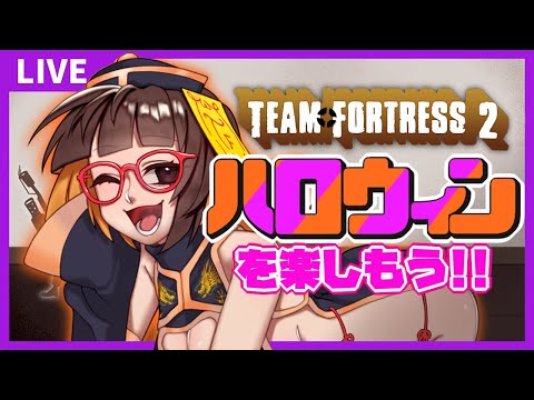 【#TF2】ハロウィンを楽しもう！TF2【Vtuber】