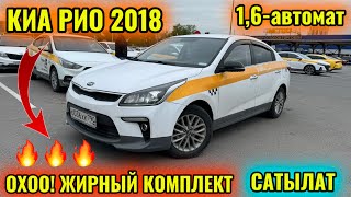 КИА РИО 2018 1,6-автомат СОСТОЯНИЕ ИДЕАЛ тел👉🏻 #89326845559 ЖИРНЫЙ КОМПЛЕКТ 🔥 ПРОБЕГ АЗ ЭКЕН