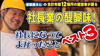 ２９歳で経営者になり色々ありました！経営者になってよかったことBEST3を発表します！