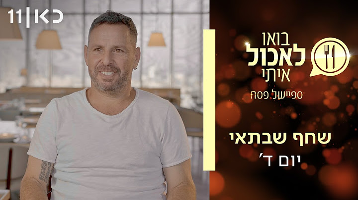 בואו לאכול איתי - ספיישל פסח 2025 | יום ד' - שחף שבתאי