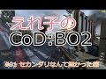 【BO2】脳筋女子のFPS実況 :Part01 【えれ子】
