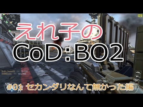 【BO2】脳筋女子のFPS実況 :Part01 【えれ子】