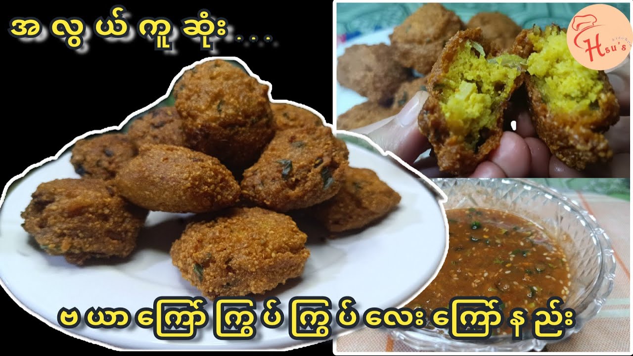 ဗယာကြော်ကြွပ်မွနေအောင်ကြော်နည်းနှင့်မန်းကျည်းအချဥ်ရည်ပြုလုပ်နည်း(Chickpeas fritters)