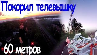 Покорил телевышку. СТОЮ НА КРАЮ. 60 метров над уровнем земли