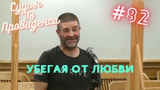 Убегая от любви | Судья из Провиденса | Озвучил Влад Ворчун