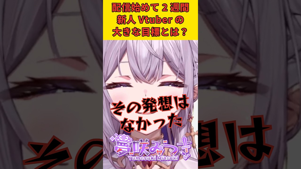 【目標】まさかの〇〇〇グッズを出すのが夢!? #新人vtuber #夢咲みつき #shorts