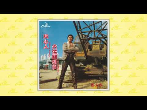 鄭少秋〈豐收〉封面MV｜娛樂唱片