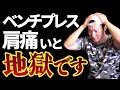 ベンチプレス肩痛い原因 一撃で肩を痛めるワースト5【要注意】