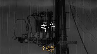 [국내인디] 너에게 빠져버린 계절엔 / 소년:달 - 폭우 [가사/자막] lyrics