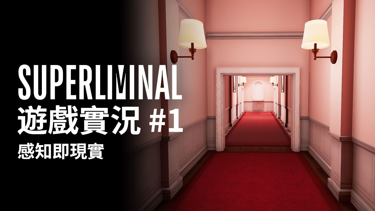 【遊戲實況】所見即所得? 感知即現實? Superliminal《超閾限空間》#1