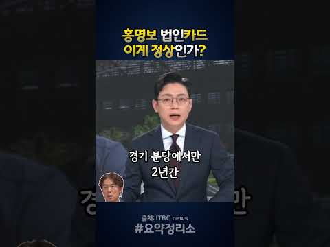 JTBC 단독 보도, 홍명보 법인카드 사용 이게 정상인가 thumbnail