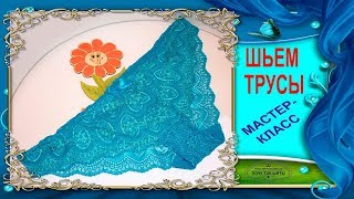 Что одеть - КРУЖЕВНЫЕ ТРУСИКИ. Как кроить и шить трусики из кружева Что одеть - КРУЖЕВНЫЕ ТРУСИКИ. Как кроить и шить трусики из кружева