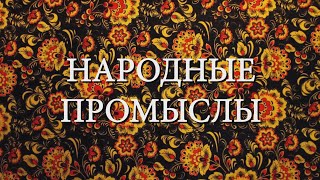 Народные промыслы России. Видео лекция в музее.