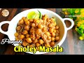 Restaurant Style Kabuli Choley Masala - Original Recipe | চানা মাসালা রেসিপি - Simple Cuisine