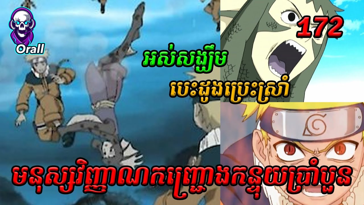 Naruto មនុស្សវិញ្ញាណកញ្ជ្រោងកន្ទុយប្រាំបួន 172 | សម្រាយរឿង Anime