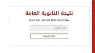 اسهل طريقة تجيب بيها نتيجة الثانوية العامة 2022