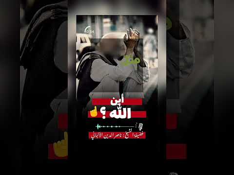 أين الله ؟ الشيخ العلامة صالح بن فوزان بن عبد الله الفوزان .