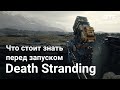 Что нужно знать перед запуском Death Stranding. Без спойлеров