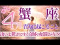 【かに座さん🌸】4月あなたに起こること🔮蟹座さんの時代来てます‼️大興奮リーディング‼️奇跡の大変容が4月起こりそう✨始まり!復活!前進!【タロット・ルノルマン・オラクルカードリーディング】