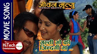 Galti Bho Ki Zindagi Ma | Nepali Movie Jeevan Mrityu Song | Ramit Dhungana |Garima Pant|Deepak Limbu