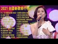 一生甘願為你錯 - 林姗林姍 -野花喬幼-鴛鴦溪想厝的人 詹雅雯朱海君-戀戀沙崙站心爱的甭哭 - Yang Jing董育君 - 一張批秀蘭瑪雅 天頂星KTV精選高歌必備