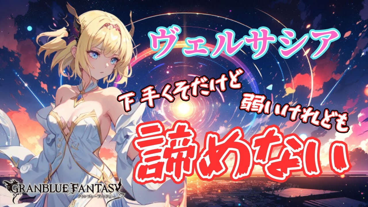 【グラブル】ヴェルサシアの練習したいのでご協力お願いします！【Projectアリア】