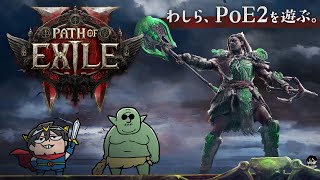 【Path of Exile 2】マフィア梶田と中村悠一の「わしゃ生」＃65【わしゃがなTV】