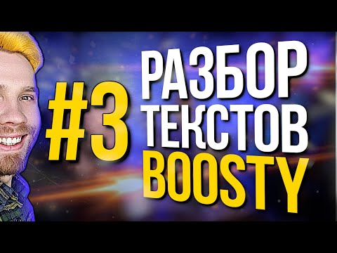 Разбор текстов подписчиков Boosty (s1e3)