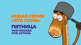 Это Пони | Марафон «Странные поступки Пони» / Промо новых серий | Nickelodeon