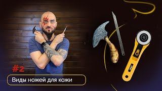 видео: Виды ножей для кожи #2 Топорик, скальпель, дисковый нож Olfa картинка: Виды ножей для кожи #2 Топорик, скальпель, дисковый нож Olfa