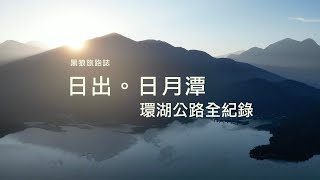 日出日月潭．環湖公路全紀錄｜黑狼CB1100RS旅跑誌 / 土曜一日系列